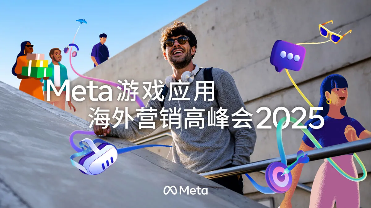 2025 Meta 游戏应用海外营销高峰会成功举办，AI 赋能营销跃升，引领游戏应用出海新未来